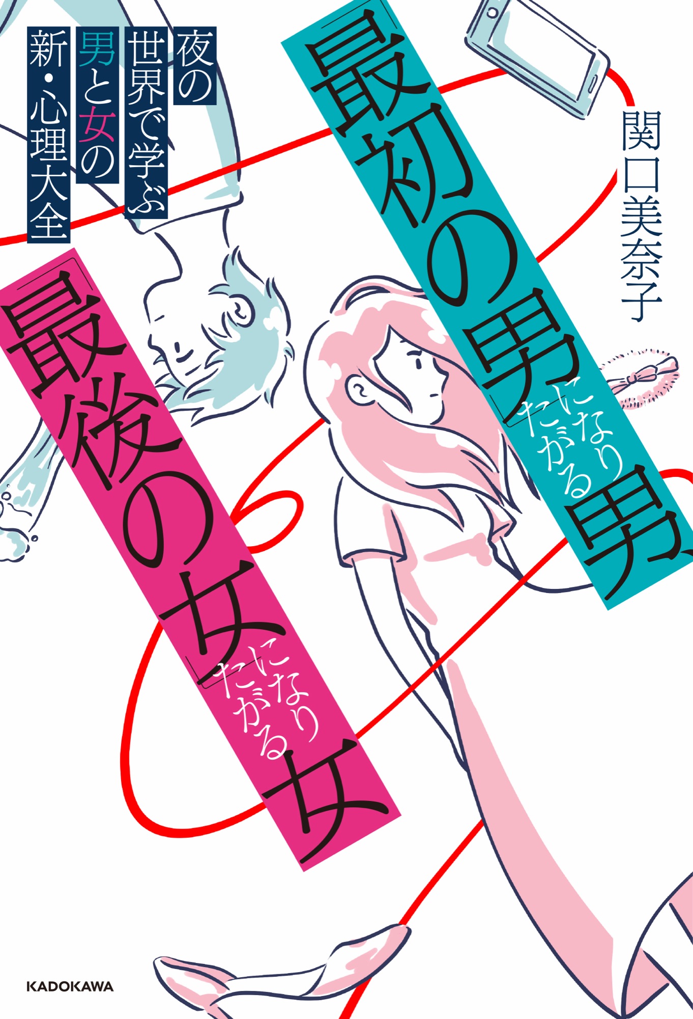 最初の男になりたがる男 最後の女になりたがる女