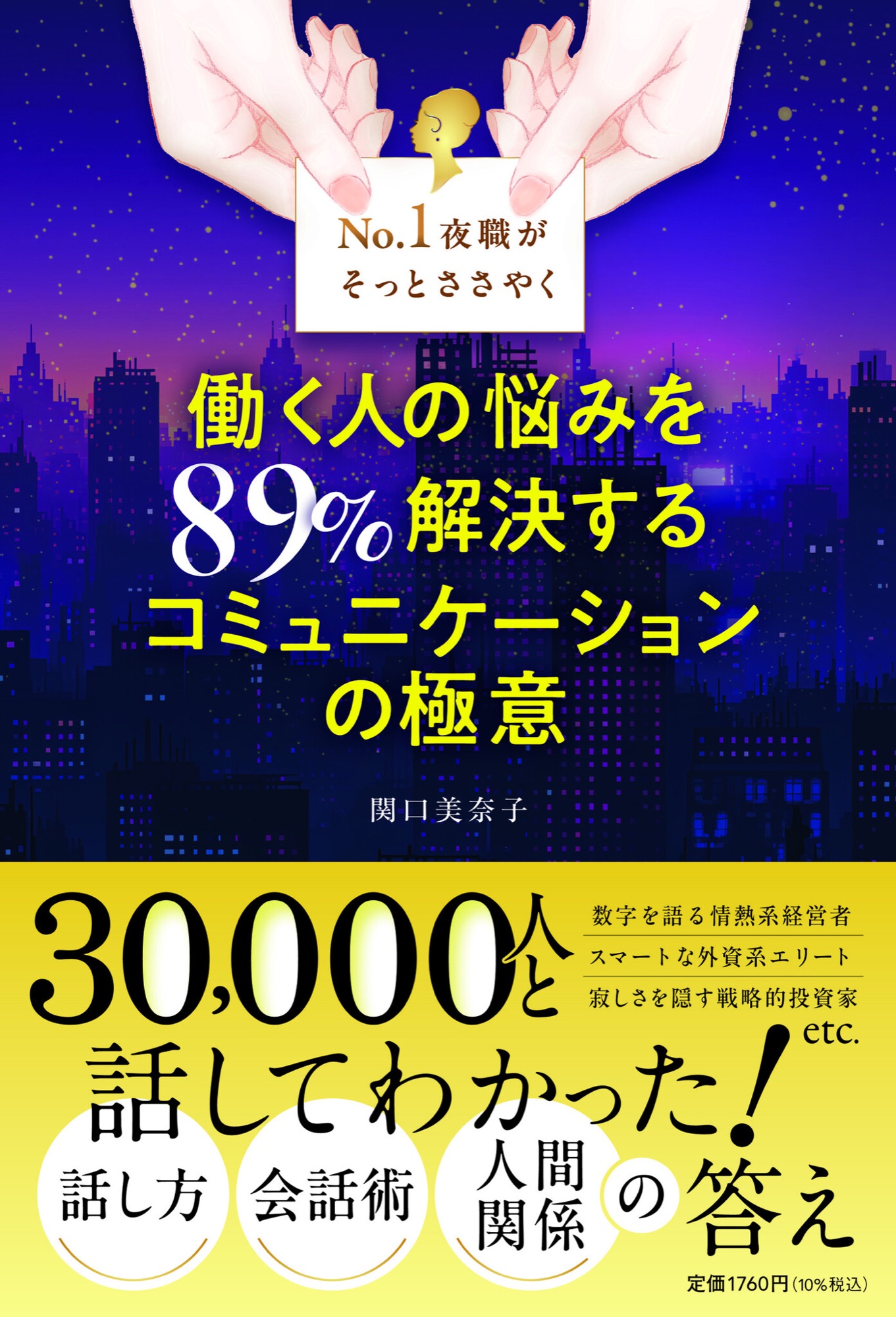 働く人の悩みを89%解決する コミュニケーションの極意