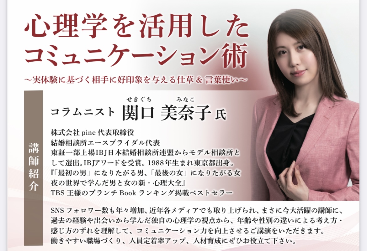 講演案内：心理学を活用したコミュニケーション術