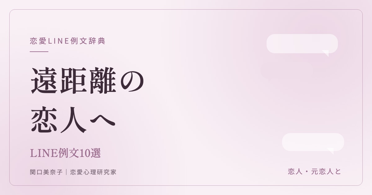 遠距離の恋人に送るLINE例文（関口美奈子）