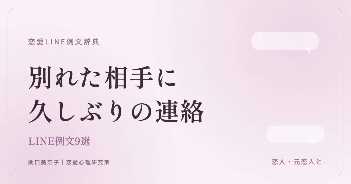 元恋人に久しぶりに送るLINE例文（関口美奈子）