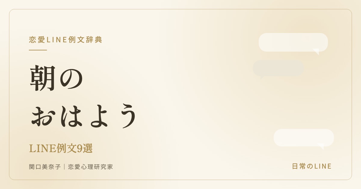 好きな人へのおはようLINE例文(関口美奈子)