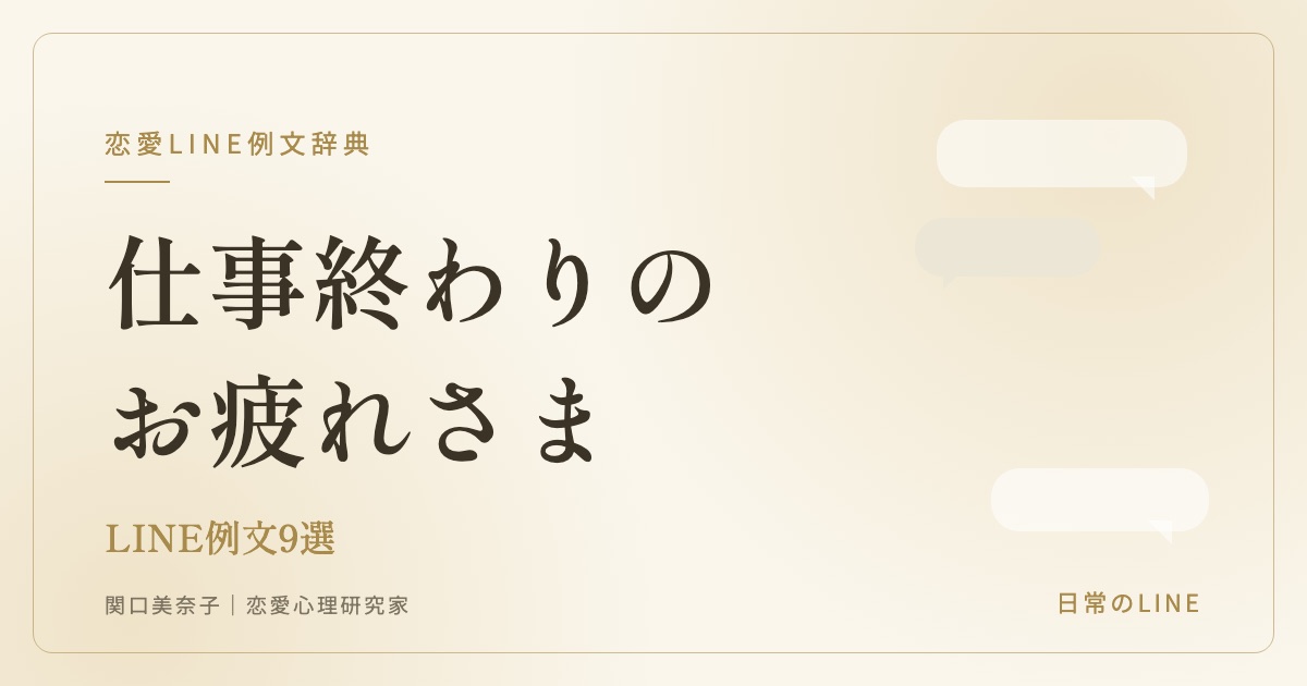 お疲れさまLINE例文(関口美奈子)