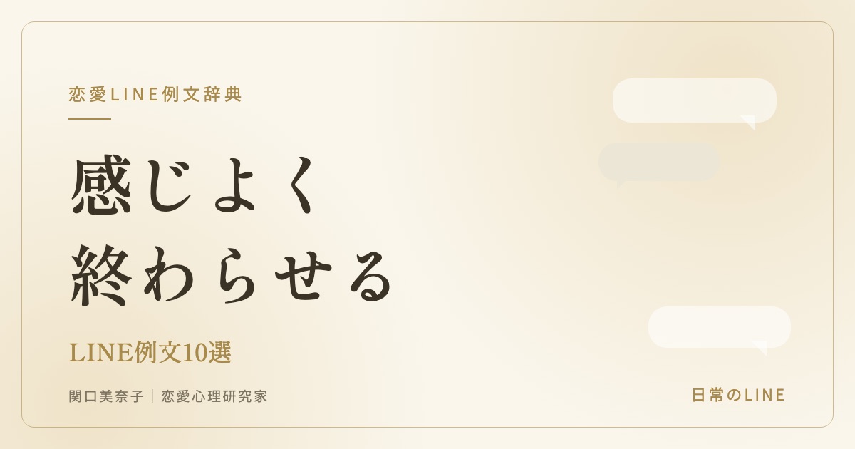 感じよくLINEを終わらせる例文（関口美奈子）