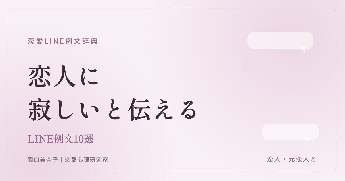 恋人に寂しいと伝えるLINE例文（関口美奈子）