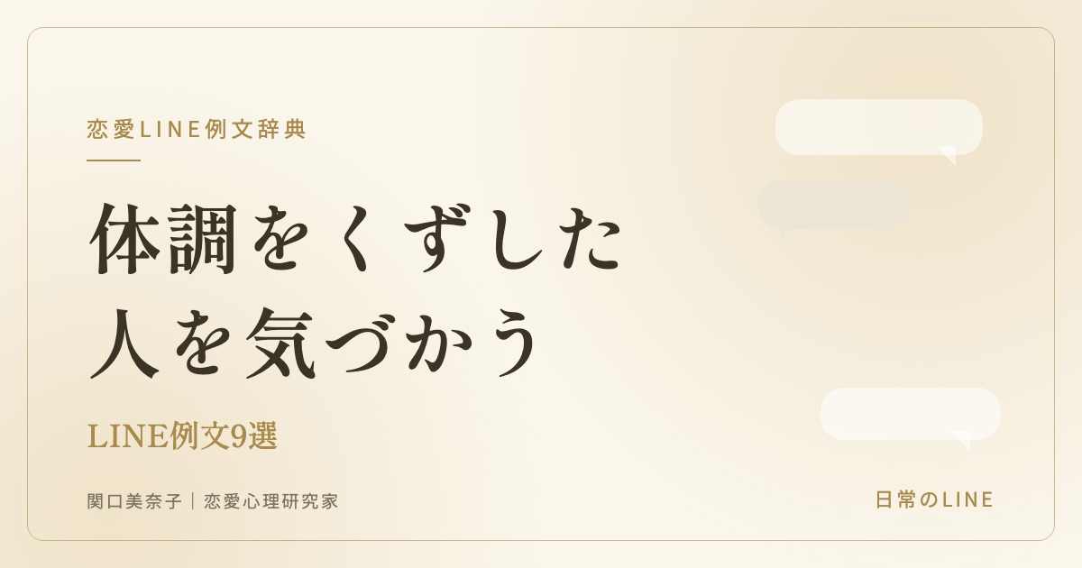 体調不良の人を気づかうLINE例文(関口美奈子)