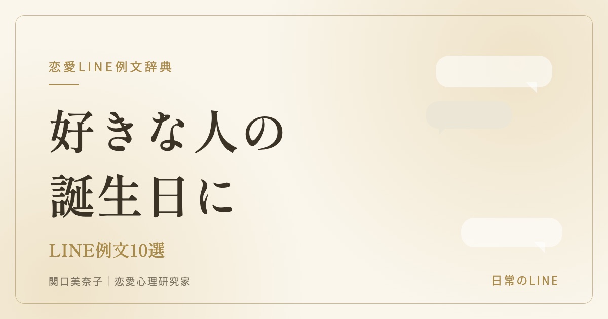 好きな人の誕生日を祝うLINE例文（関口美奈子）