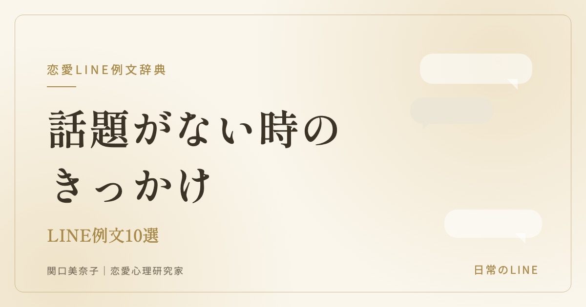 話題がない時のLINE例文（関口美奈子）