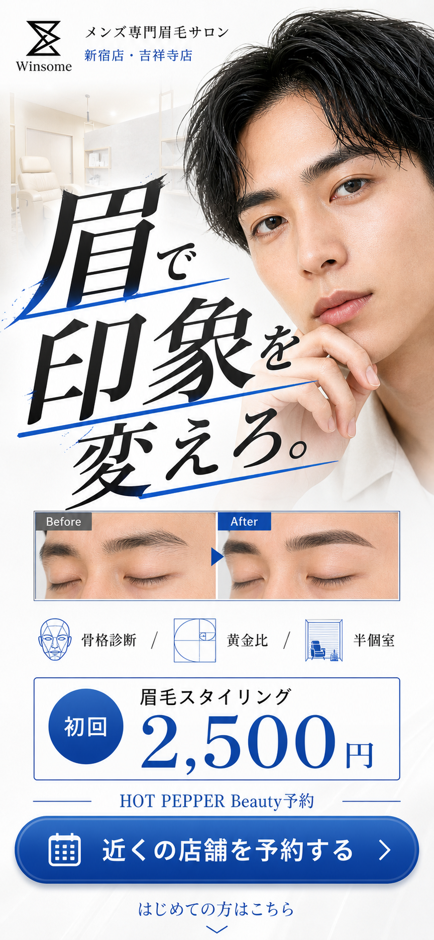 メンズ専門眉毛サロン Winsome 新宿店・吉祥寺店 眉で印象を変えろ 初回クイック眉毛スタイリング2,500円