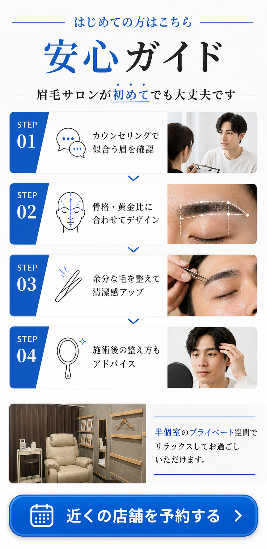 安心ガイド 眉毛サロンが初めてでも大丈夫です STEP01-04 半個室のプライベート空間