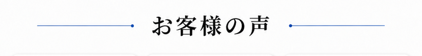 お客様の声
