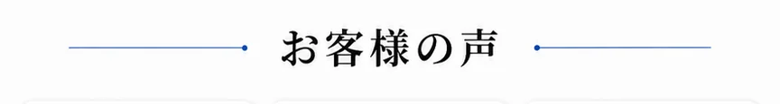 お客様の声